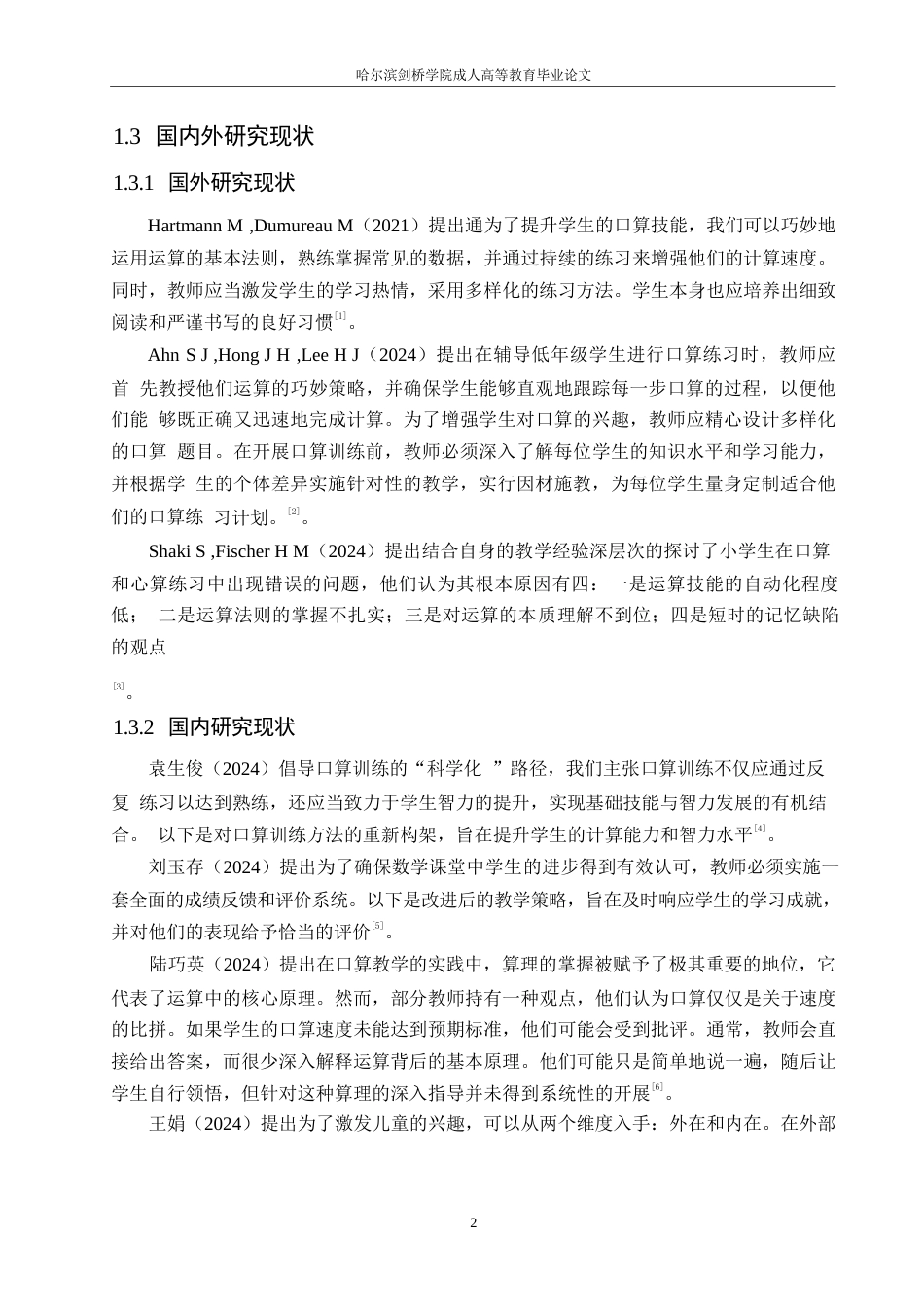 25年WP关键词：小学低年级；口算教学；教学策略-约11789字符.docx_第6页