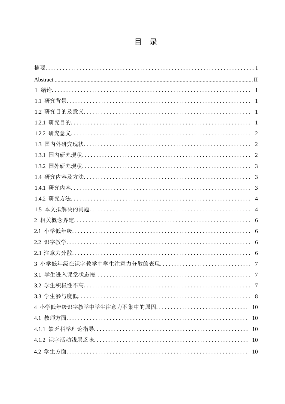 25年WP小学教育-小学低年级识字教学中学生注意力分散产生的原因及对策-11.130-12275.docx_第3页