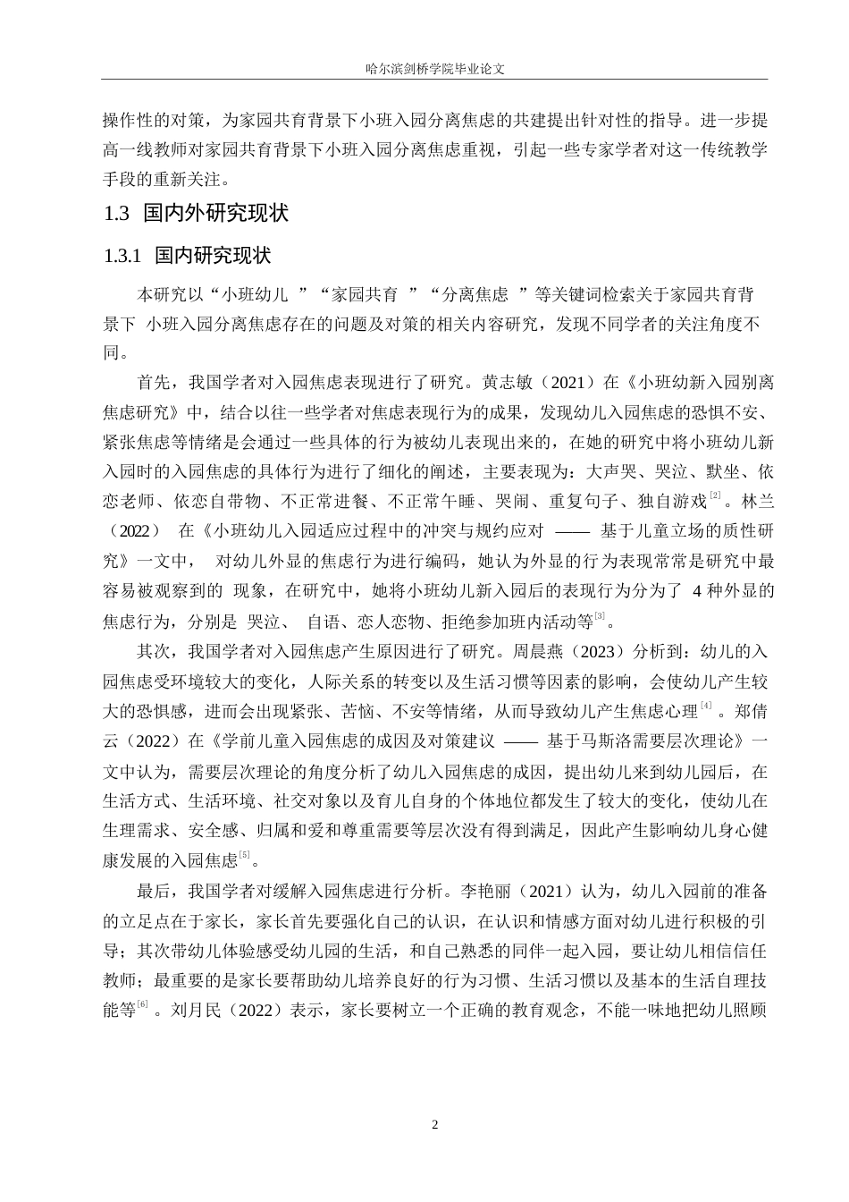 25年WP学前教育-家园共育背景下小班入园分离焦虑的原因及解决策略-23.910-15136.docx_第7页