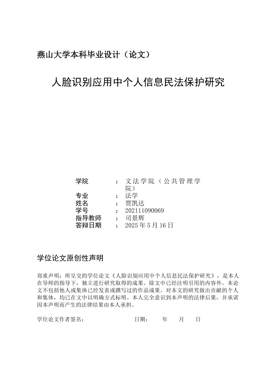 25年WP法学 人脸识别应用中个人信息民法保护研究12.32-AI2.36-约20723字符.docx_第2页