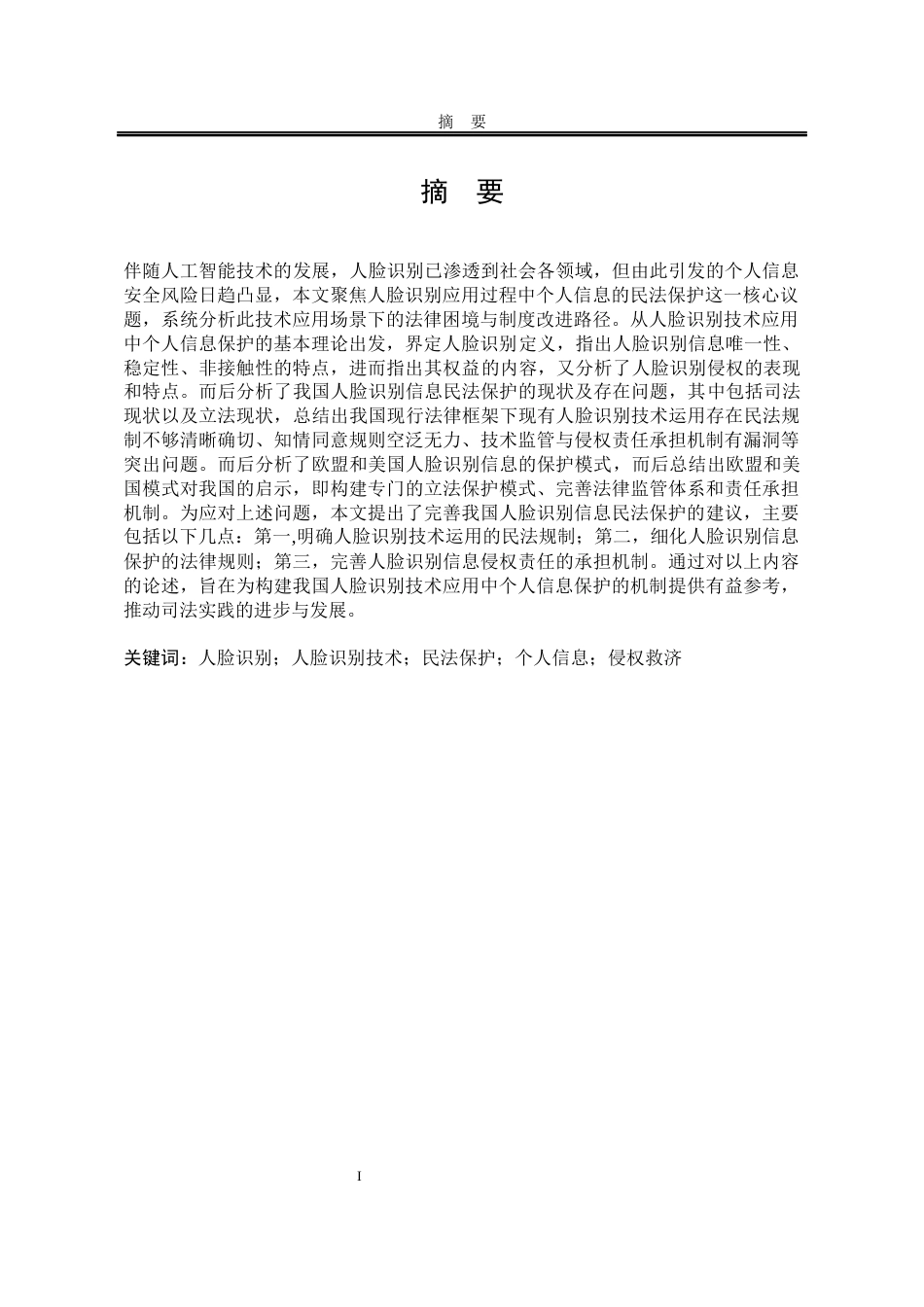 25年WP法学 人脸识别应用中个人信息民法保护研究12.32-AI2.36-约20723字符.docx_第4页