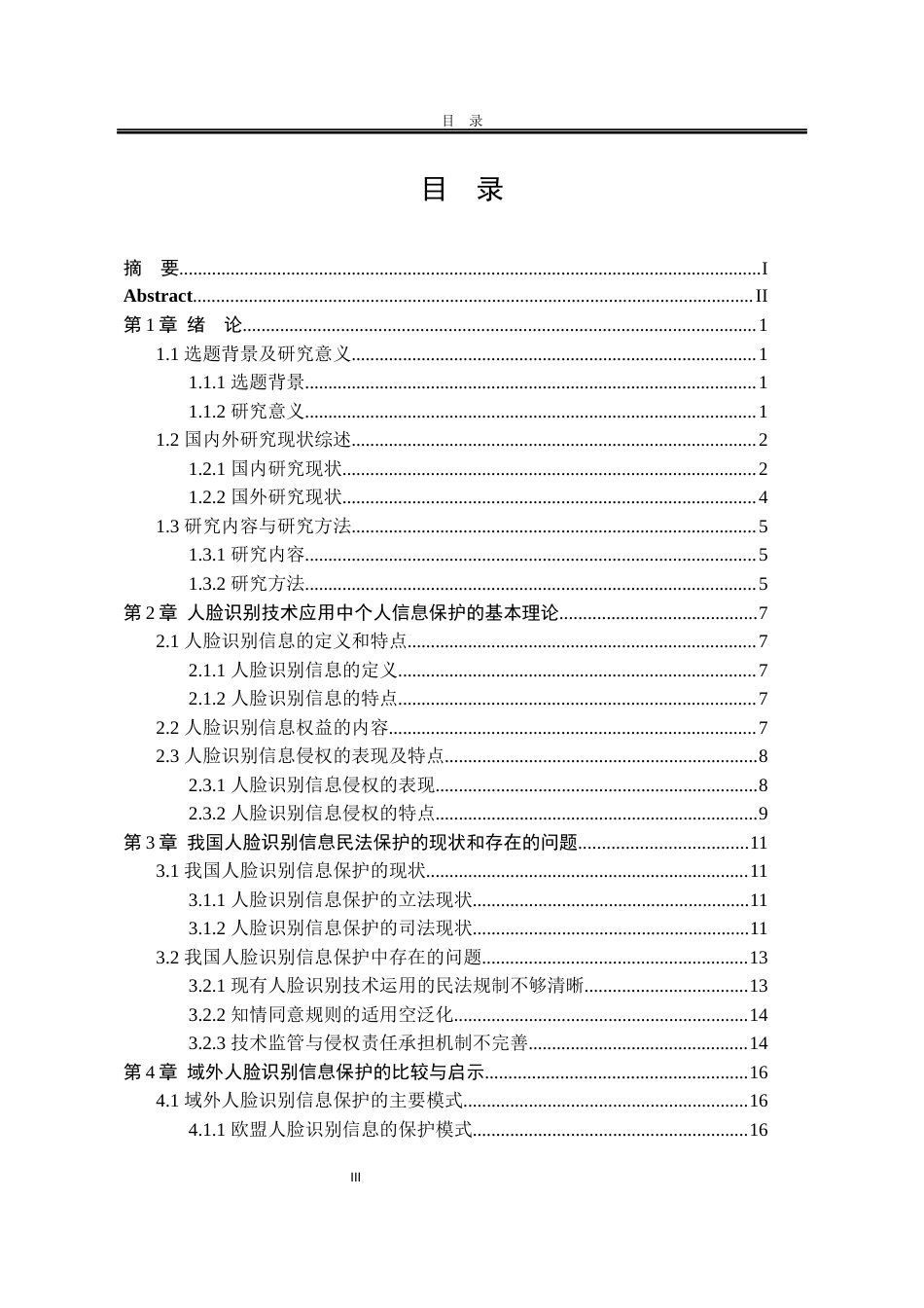 25年WP法学 人脸识别应用中个人信息民法保护研究12.32-AI2.36-约20723字符.docx_第6页