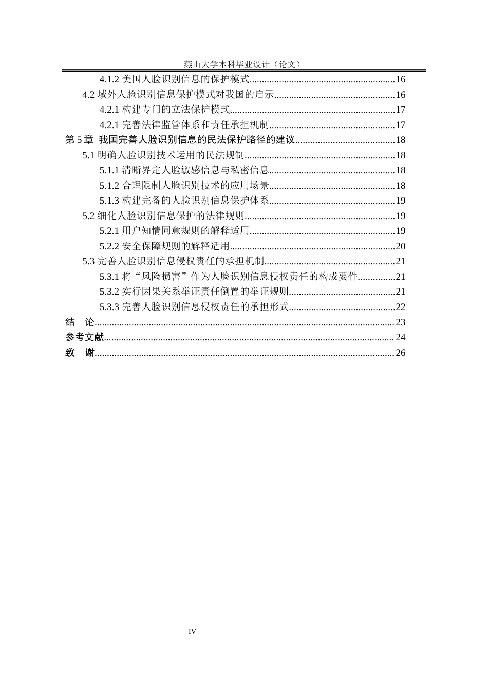 25年WP法学 人脸识别应用中个人信息民法保护研究12.32-AI2.36-约20723字符.docx_第7页