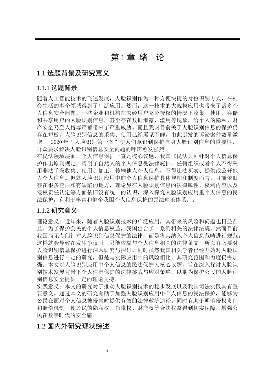 25年WP法学 人脸识别应用中个人信息民法保护研究12.32-AI2.36-约20723字符.docx_第8页