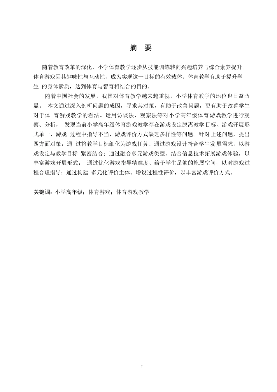 25年WP小学教育-小学高年级体育游戏教学中存在的问题及对策-14.950-15883.docx_第1页