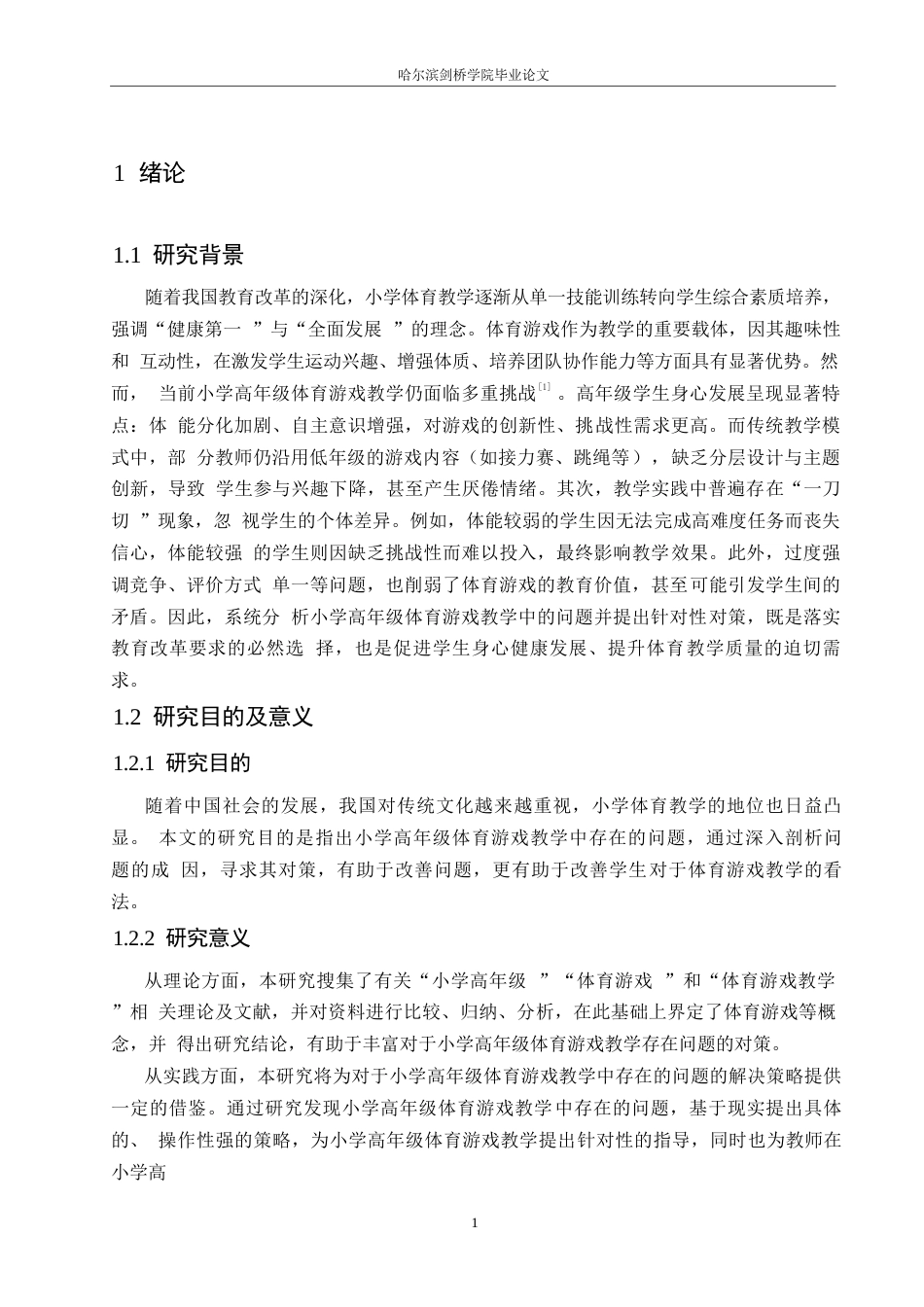 25年WP小学教育-小学高年级体育游戏教学中存在的问题及对策-14.950-15883.docx_第5页
