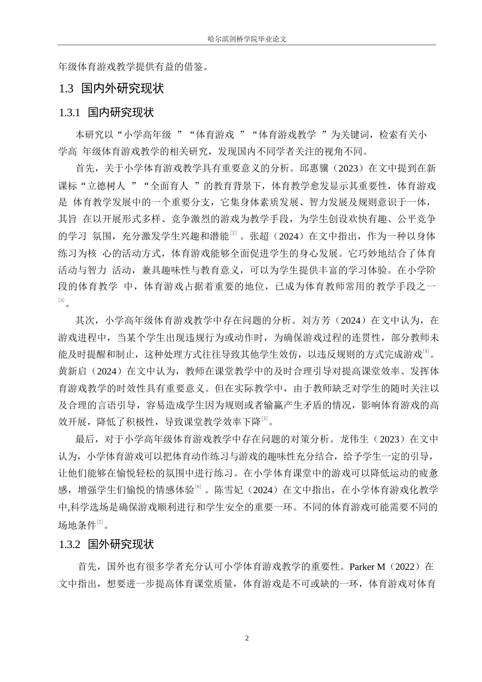 25年WP小学教育-小学高年级体育游戏教学中存在的问题及对策-14.950-15883.docx_第6页