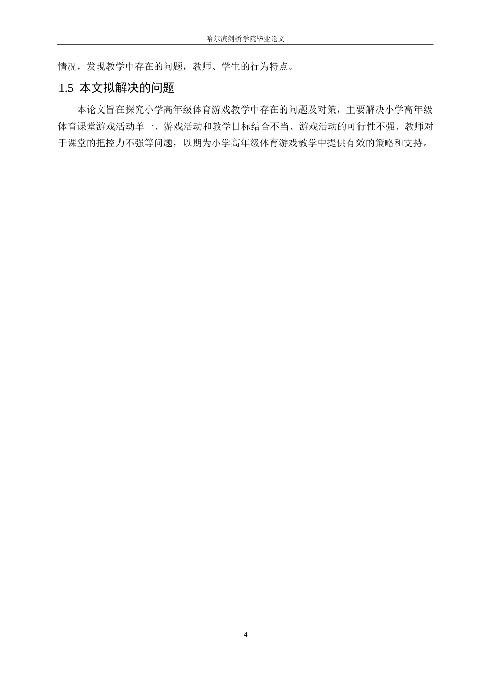 25年WP小学教育-小学高年级体育游戏教学中存在的问题及对策-14.950-15883.docx_第8页