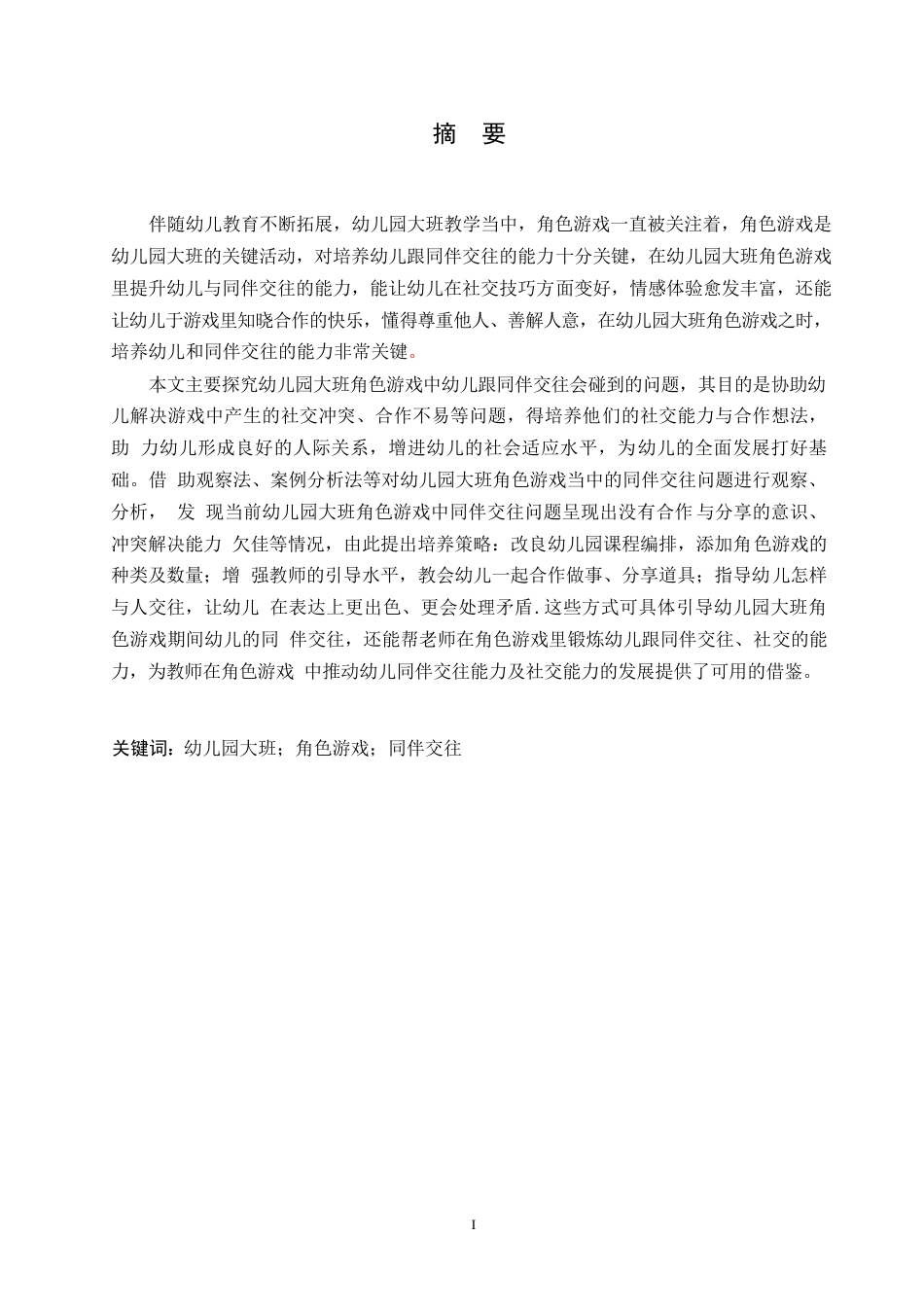 25年WP学前教育-幼儿园大班角色游戏中同伴交往存在的问题及解决策略-10.530-13473.docx_第1页