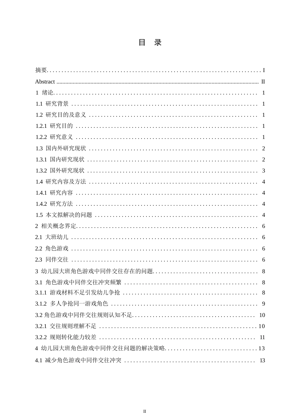 25年WP学前教育-幼儿园大班角色游戏中同伴交往存在的问题及解决策略-10.530-13473.docx_第3页