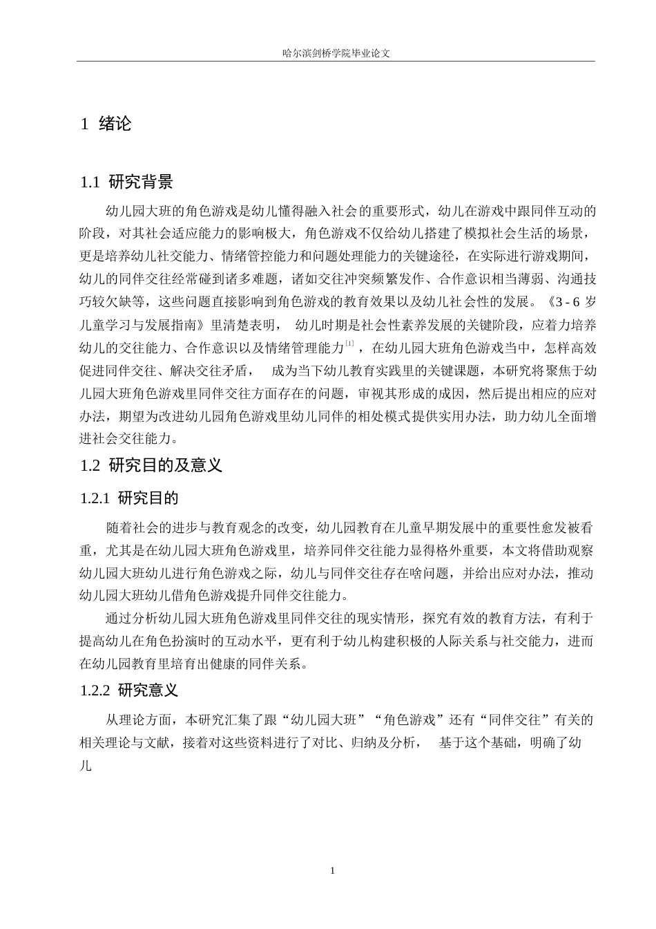 25年WP学前教育-幼儿园大班角色游戏中同伴交往存在的问题及解决策略-10.530-13473.docx_第5页