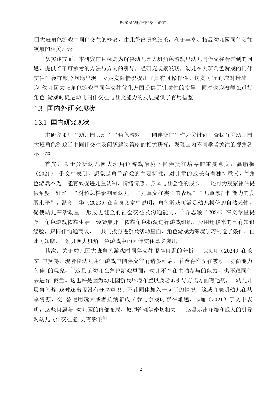 25年WP学前教育-幼儿园大班角色游戏中同伴交往存在的问题及解决策略-10.530-13473.docx_第6页
