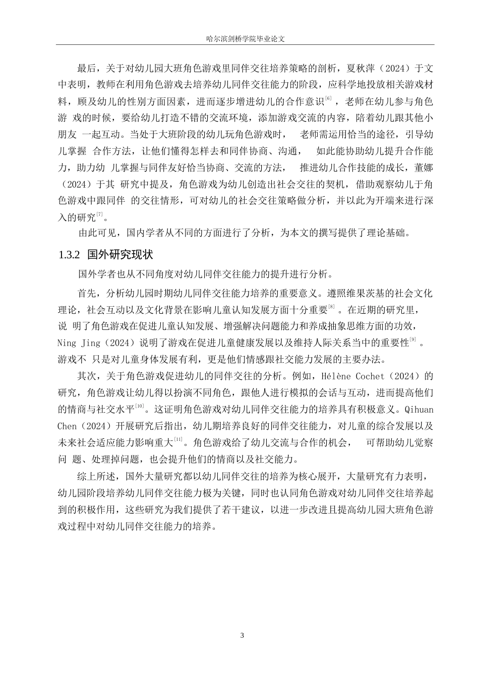 25年WP学前教育-幼儿园大班角色游戏中同伴交往存在的问题及解决策略-10.530-13473.docx_第7页
