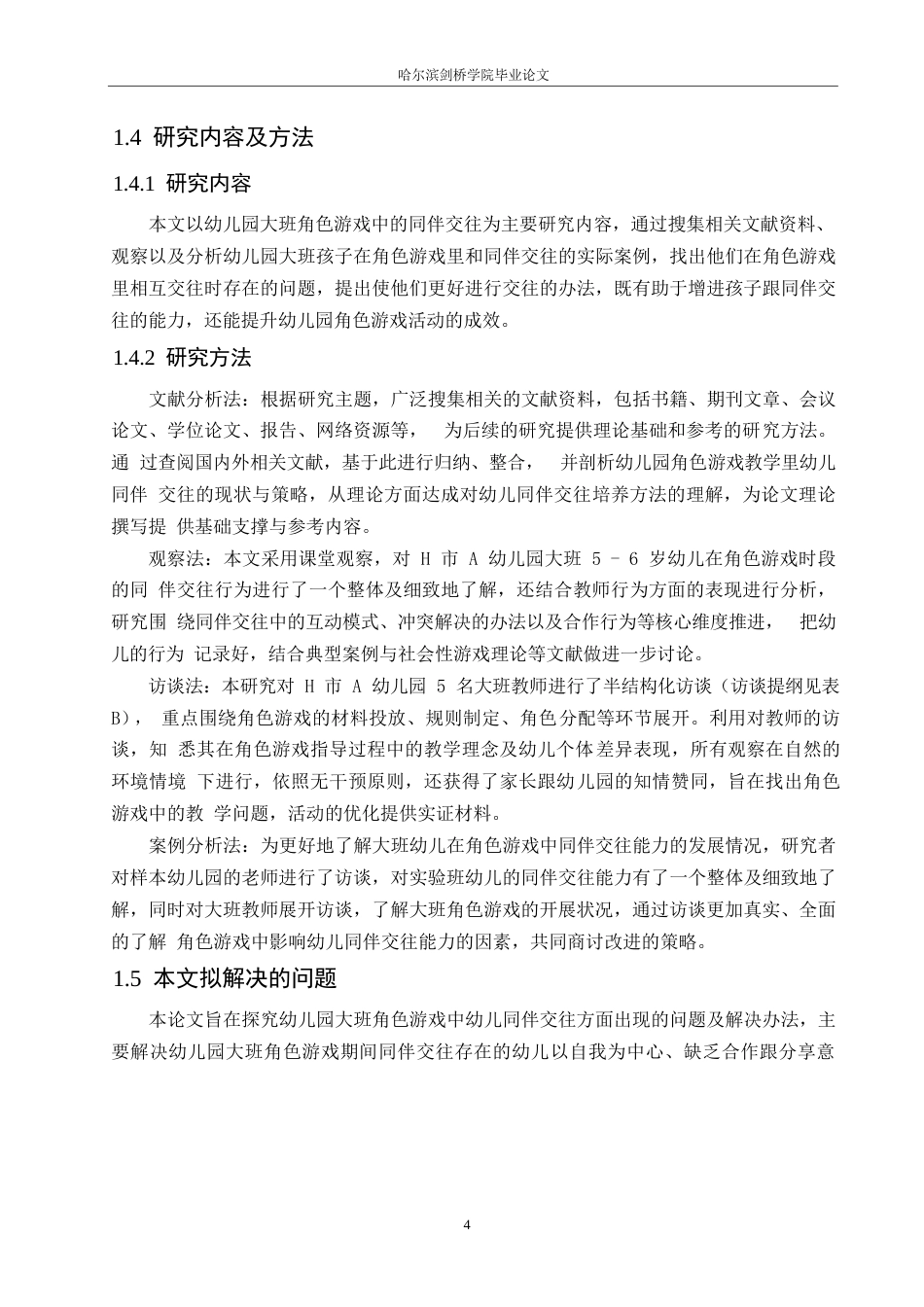 25年WP学前教育-幼儿园大班角色游戏中同伴交往存在的问题及解决策略-10.530-13473.docx_第8页