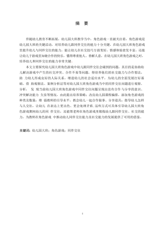 25年WP学前教育-幼儿园大班角色游戏中同伴交往存在的问题及解决策略-10.530-13473.docx