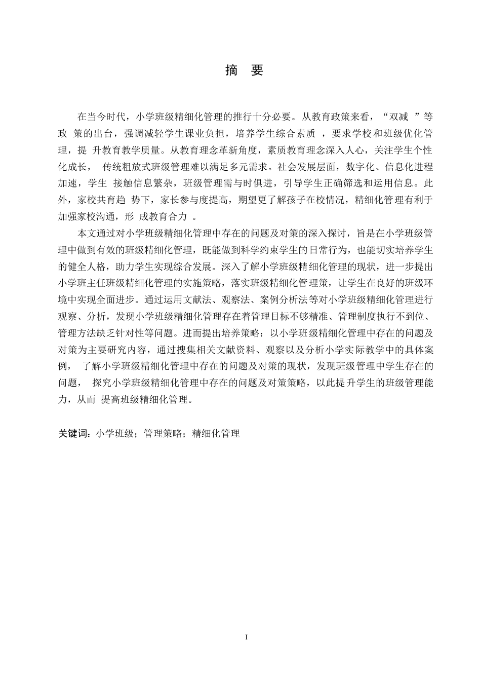 25年WP小学教育-小学班级精细化管理中存在的问题及对策-9.370-15371.docx_第1页