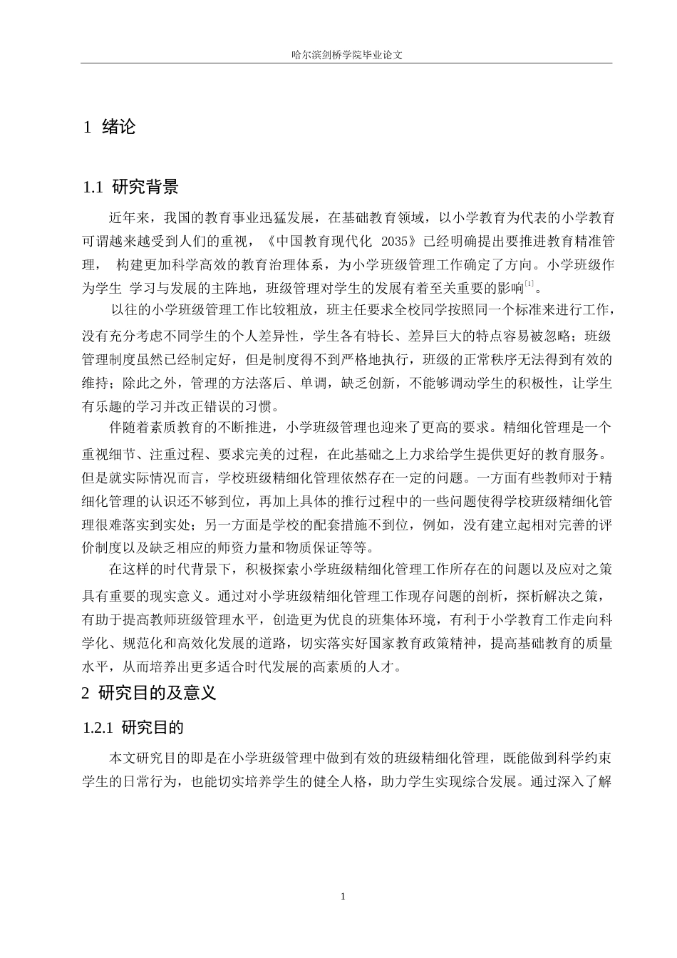 25年WP小学教育-小学班级精细化管理中存在的问题及对策-9.370-15371.docx_第6页