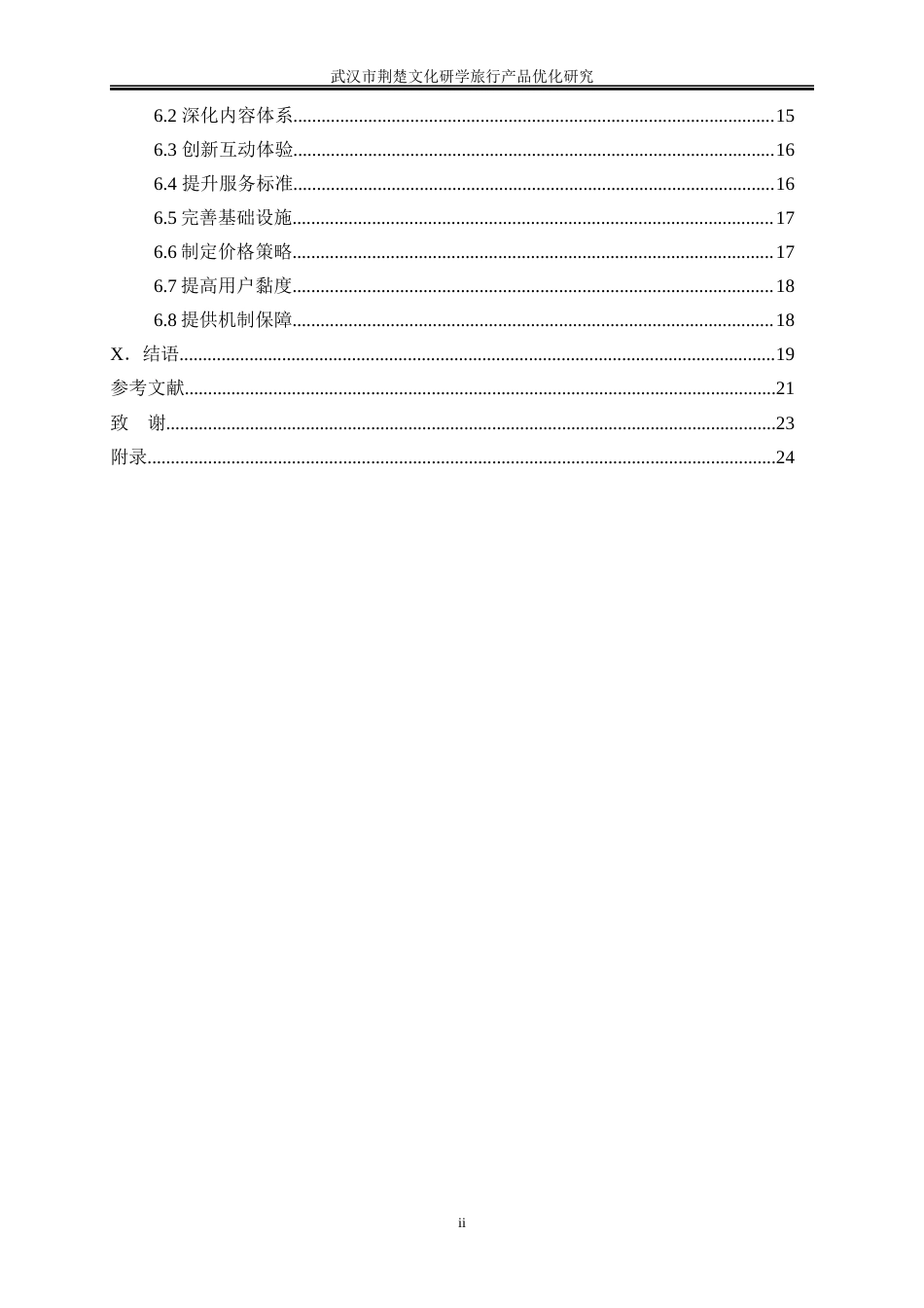 25年WP旅游管理-武汉市荆楚文化研学旅行产品优化研究5.380-18926.docx_第2页