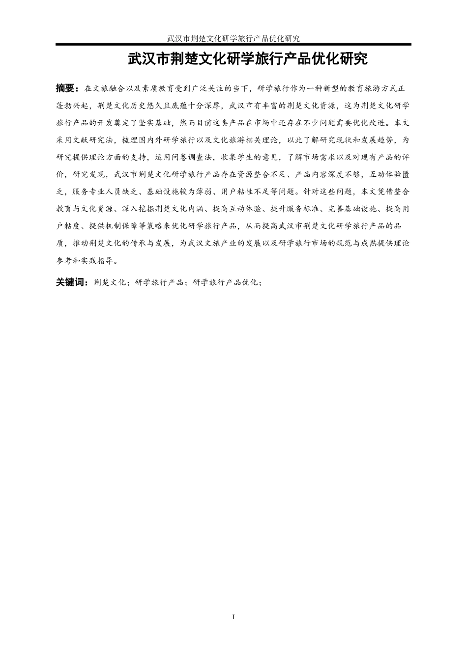 25年WP旅游管理-武汉市荆楚文化研学旅行产品优化研究5.380-18926.docx_第3页