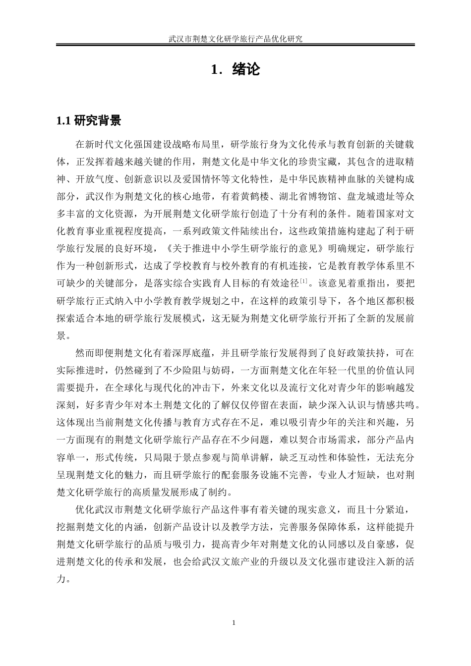 25年WP旅游管理-武汉市荆楚文化研学旅行产品优化研究5.380-18926.docx_第5页