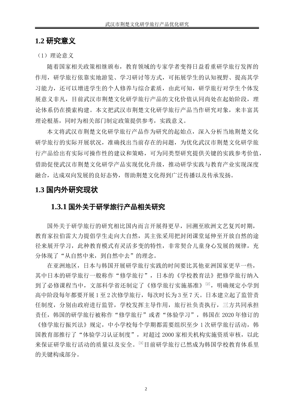 25年WP旅游管理-武汉市荆楚文化研学旅行产品优化研究5.380-18926.docx_第6页