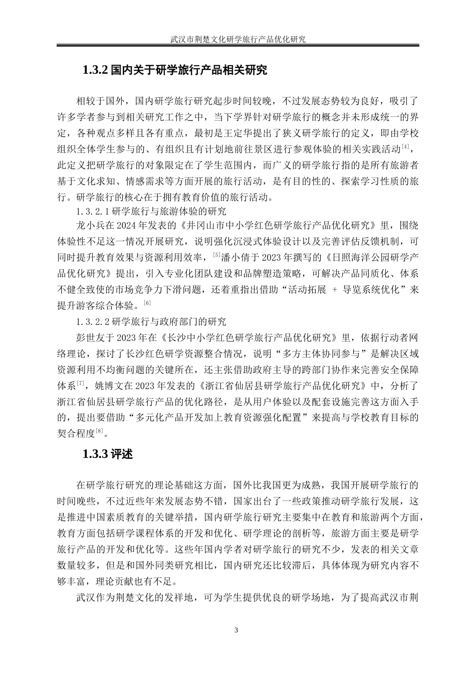 25年WP旅游管理-武汉市荆楚文化研学旅行产品优化研究5.380-18926.docx_第7页