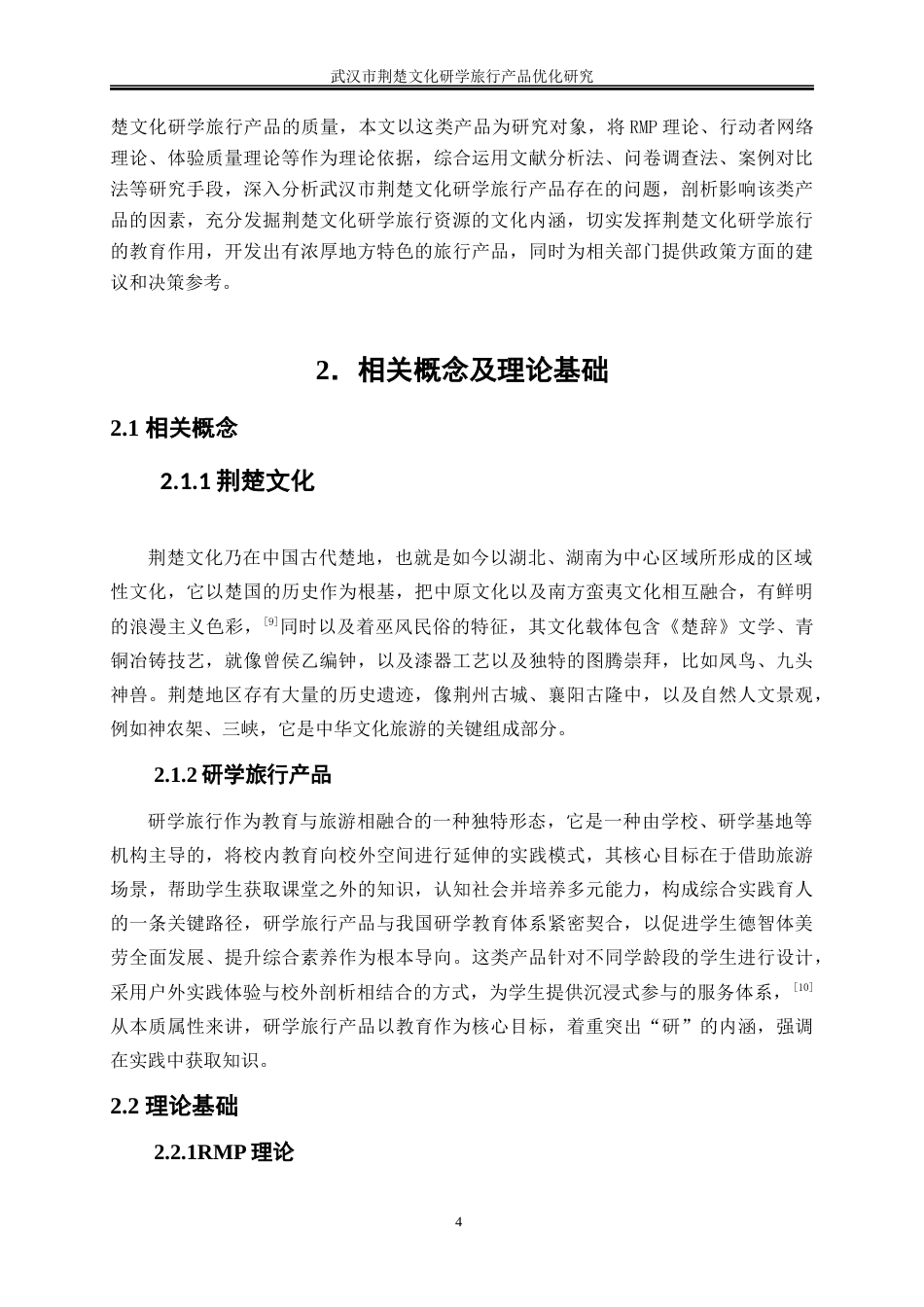 25年WP旅游管理-武汉市荆楚文化研学旅行产品优化研究5.380-18926.docx_第8页