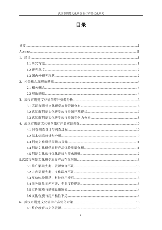 25年WP旅游管理-武汉市荆楚文化研学旅行产品优化研究5.380-18926.docx
