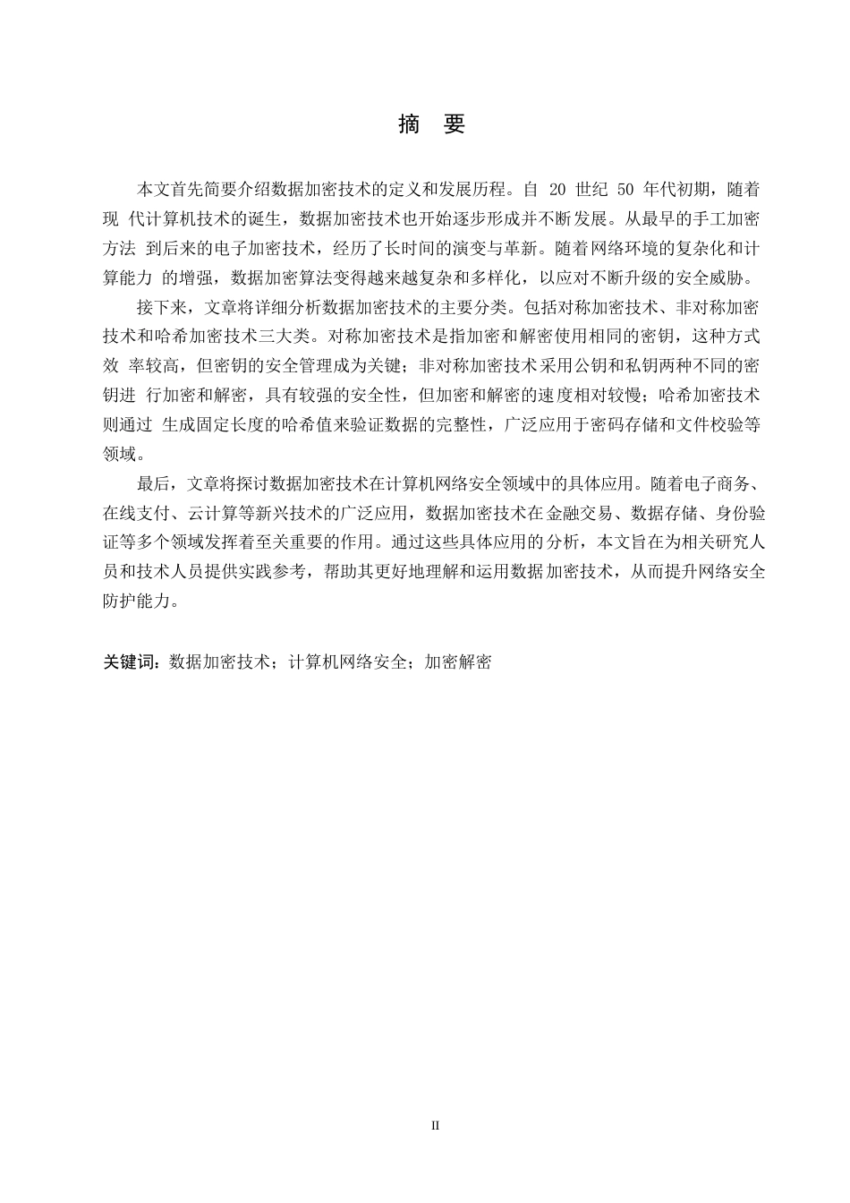 25年WP关键词：数据加密技术；计算机网络安全；加密解密-约11469字符.docx_第1页