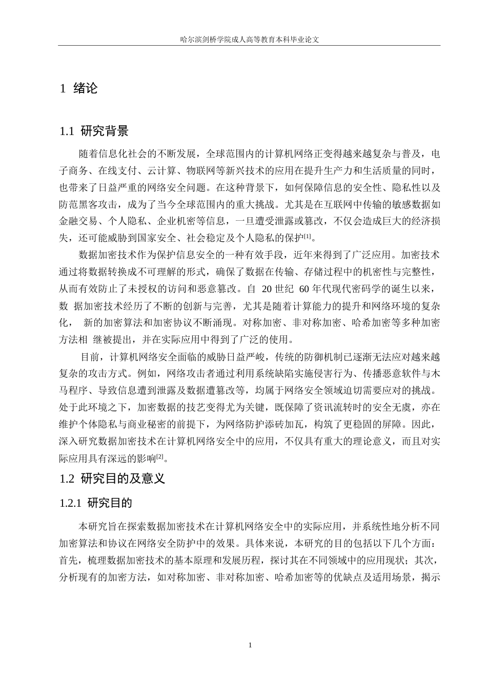 25年WP关键词：数据加密技术；计算机网络安全；加密解密-约11469字符.docx_第5页