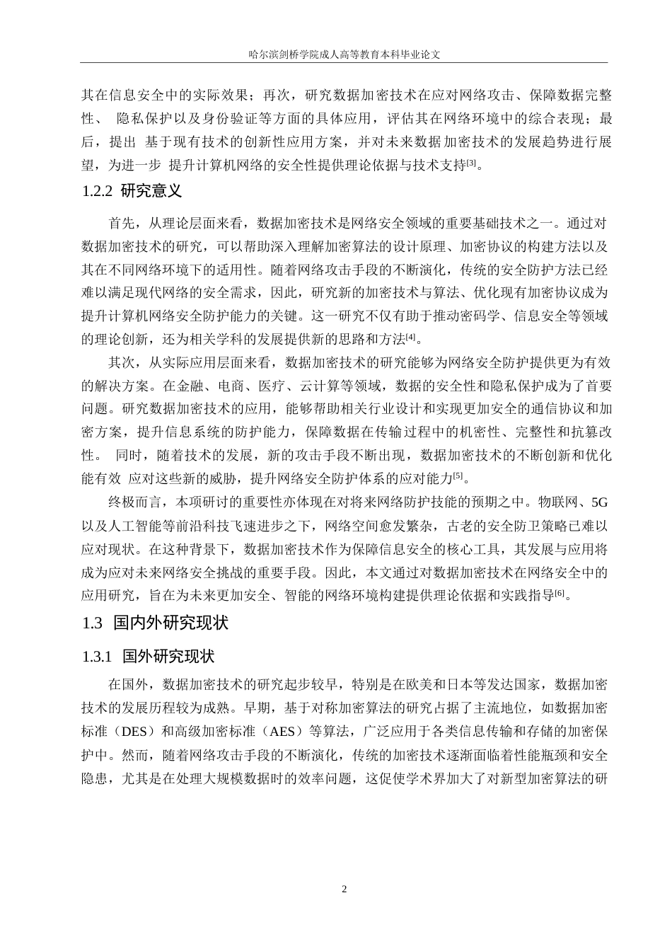 25年WP关键词：数据加密技术；计算机网络安全；加密解密-约11469字符.docx_第6页