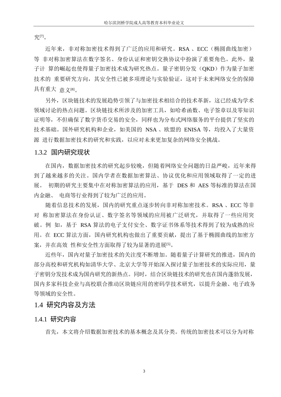 25年WP关键词：数据加密技术；计算机网络安全；加密解密-约11469字符.docx_第7页