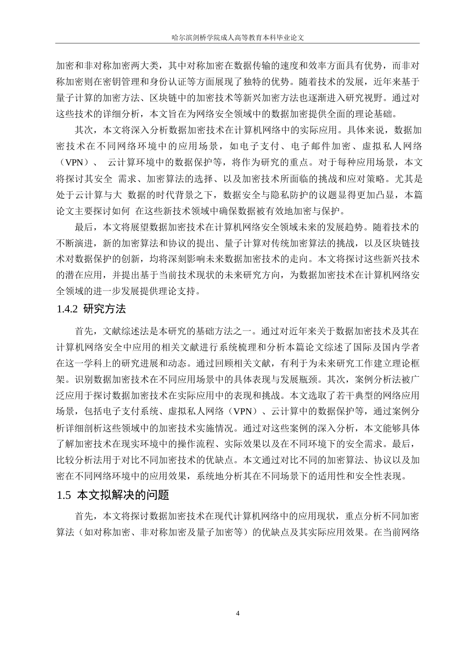 25年WP关键词：数据加密技术；计算机网络安全；加密解密-约11469字符.docx_第8页