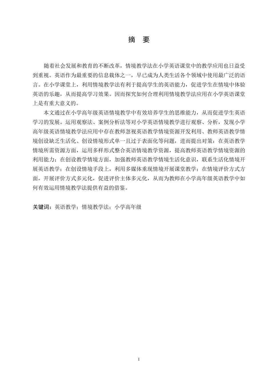 25年WP小学教育-小学高年级英语情境教学法应用中存在的问题及对策-20.00-14298.docx_第1页