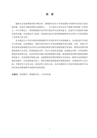 25年WP小学教育-小学高年级英语情境教学法应用中存在的问题及对策-20.00-14298.docx