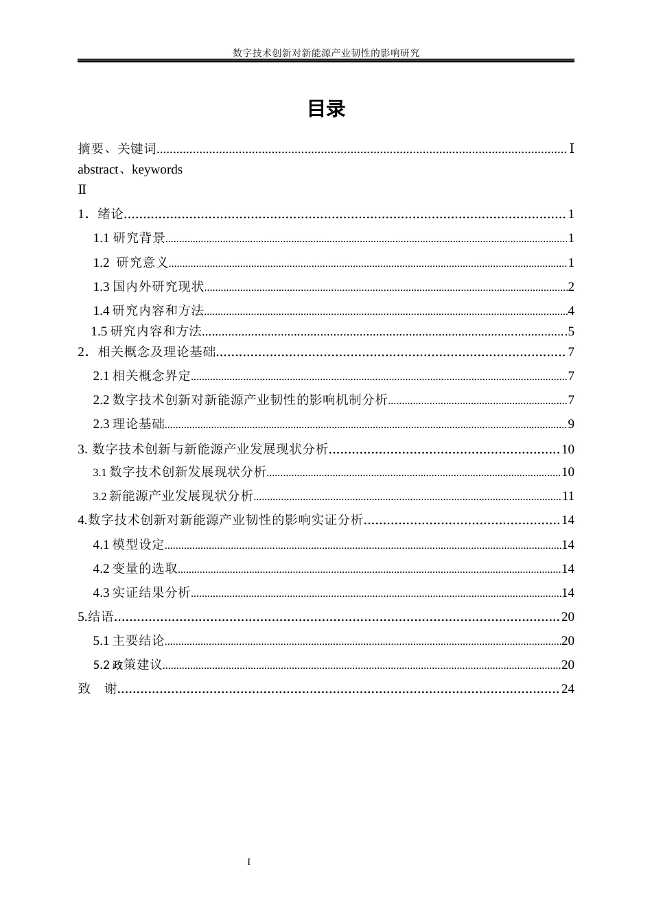 25年WP经济学-数字技术创新对新能源产业韧性的影响研究10.370-16392.docx_第1页