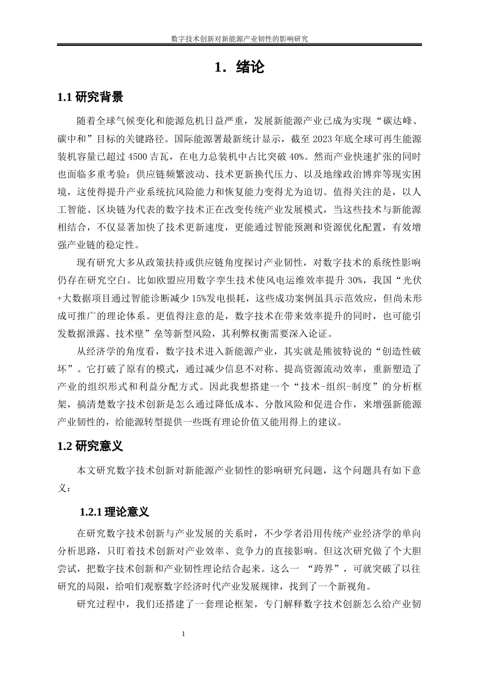 25年WP经济学-数字技术创新对新能源产业韧性的影响研究10.370-16392.docx_第4页