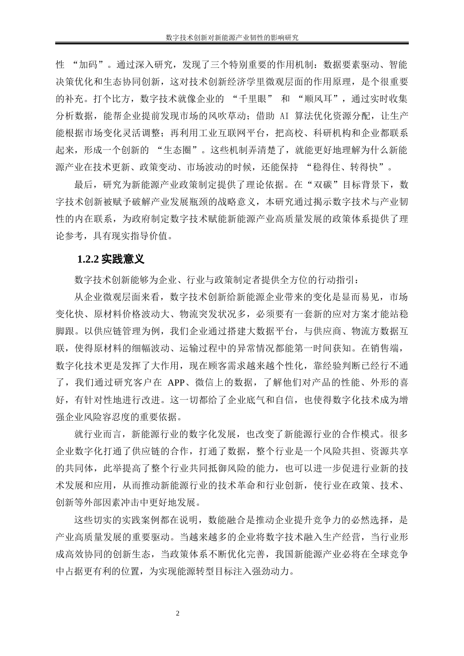 25年WP经济学-数字技术创新对新能源产业韧性的影响研究10.370-16392.docx_第5页