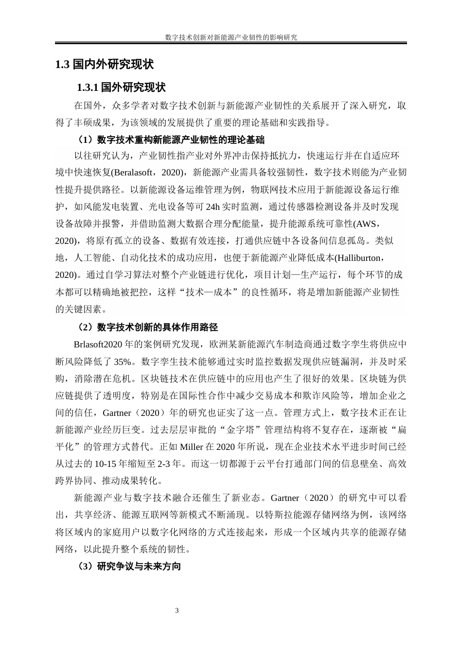 25年WP经济学-数字技术创新对新能源产业韧性的影响研究10.370-16392.docx_第6页