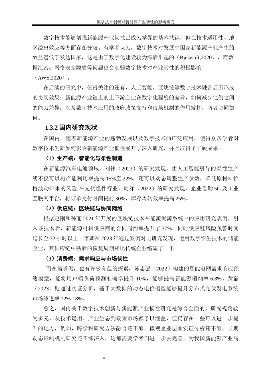 25年WP经济学-数字技术创新对新能源产业韧性的影响研究10.370-16392.docx_第7页