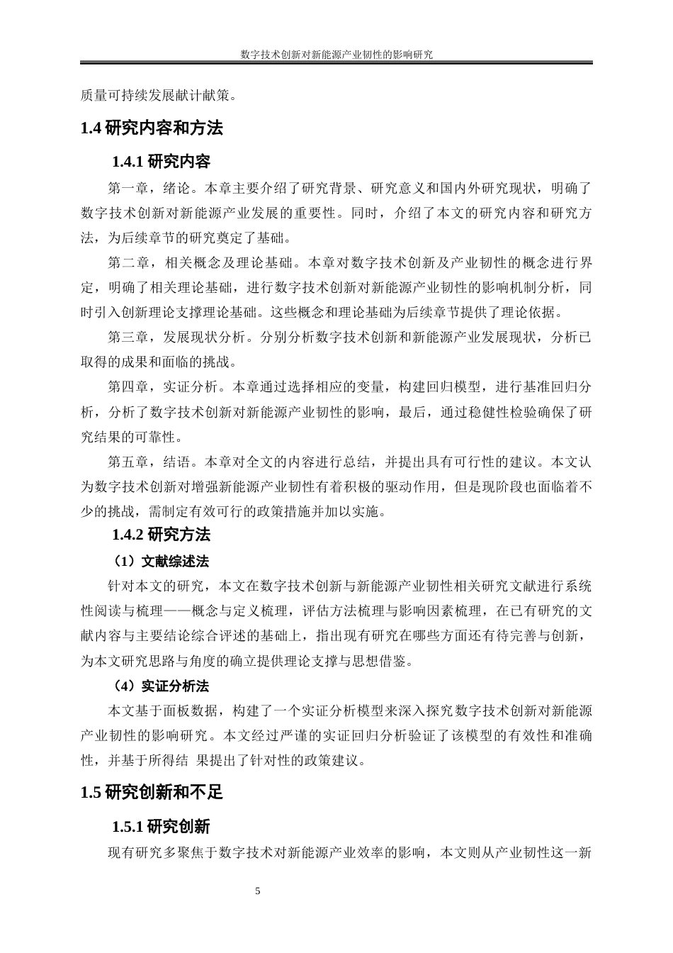 25年WP经济学-数字技术创新对新能源产业韧性的影响研究10.370-16392.docx_第8页