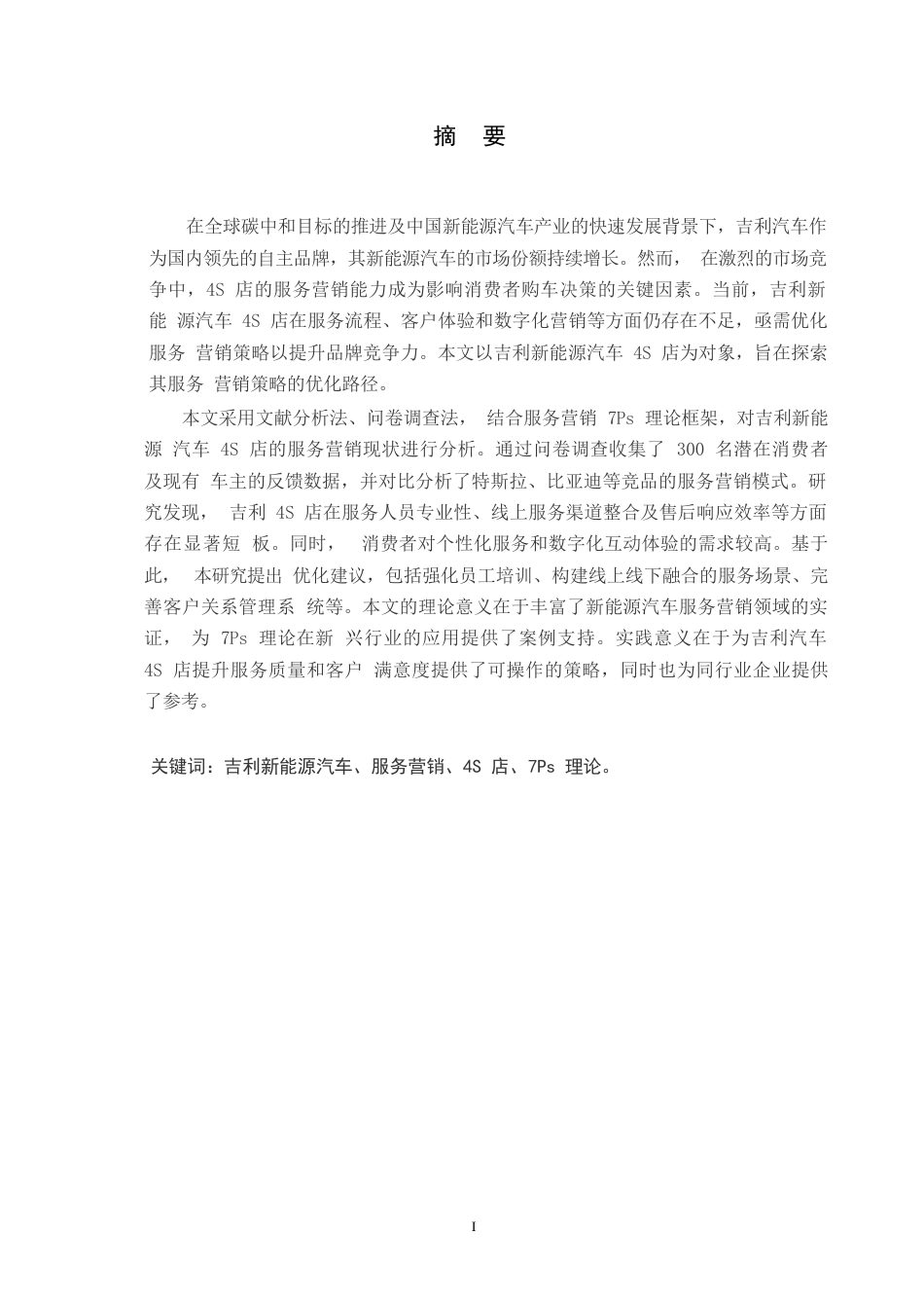 25年WP汽车服务工程-哈尔滨吉利新能源汽车4s店服务营销策略优化研究-12.540-18145.docx_第1页