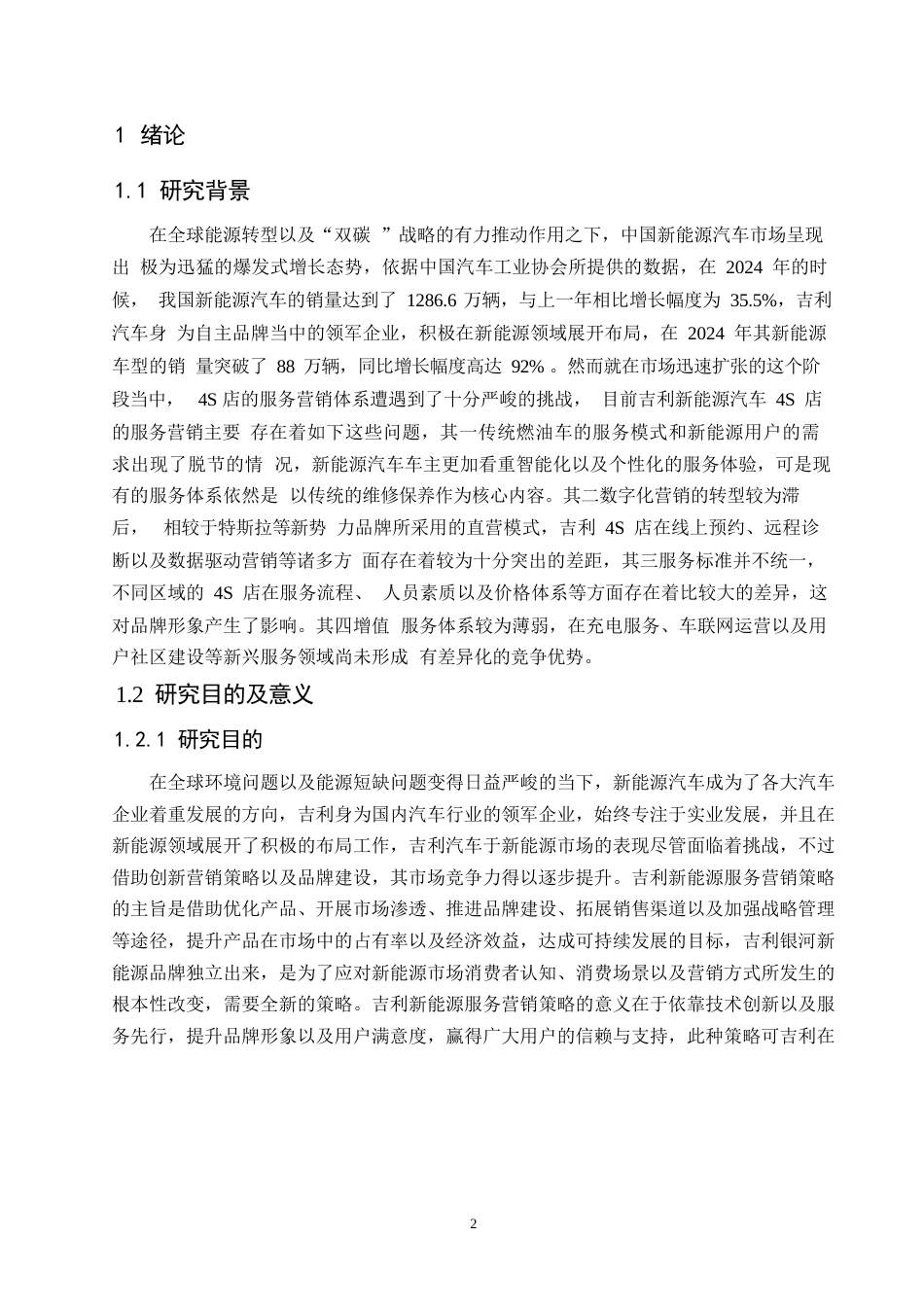 25年WP汽车服务工程-哈尔滨吉利新能源汽车4s店服务营销策略优化研究-12.540-18145.docx_第4页