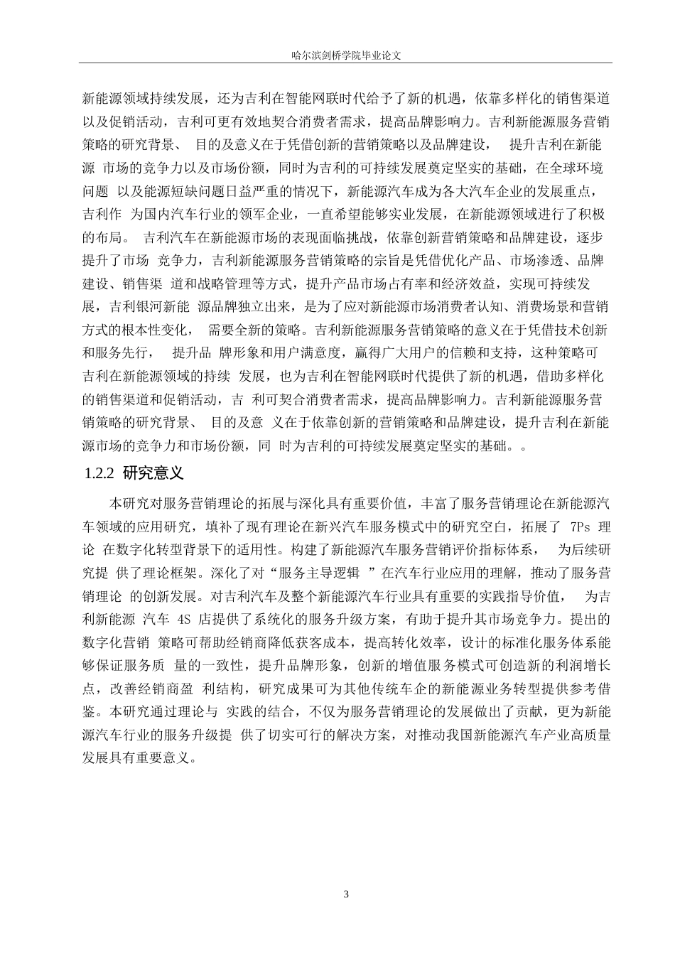 25年WP汽车服务工程-哈尔滨吉利新能源汽车4s店服务营销策略优化研究-12.540-18145.docx_第5页