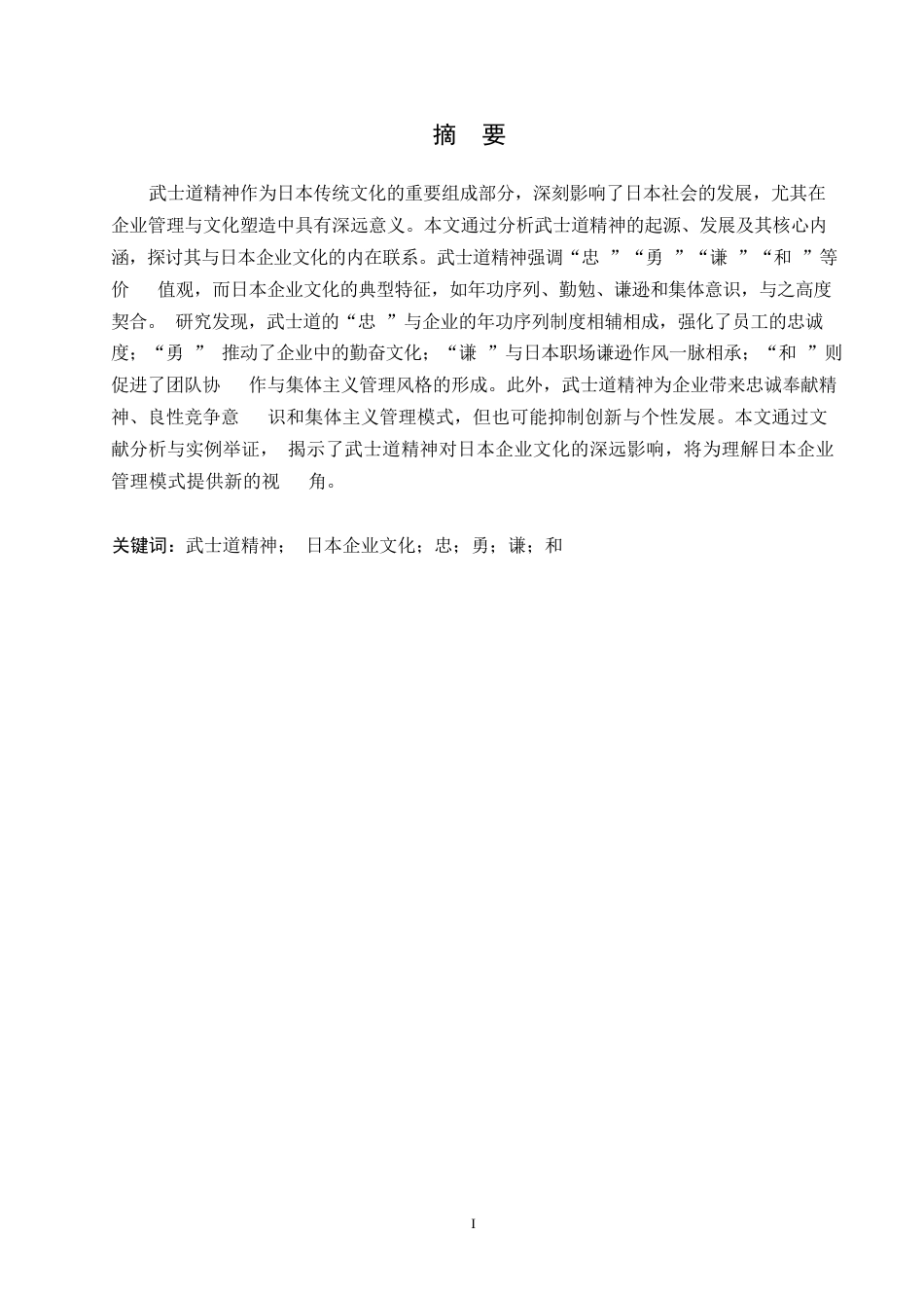 25年WP日语-武士道精神在日本企业文化中的体现及影响研究-0.250-14633.docx_第2页