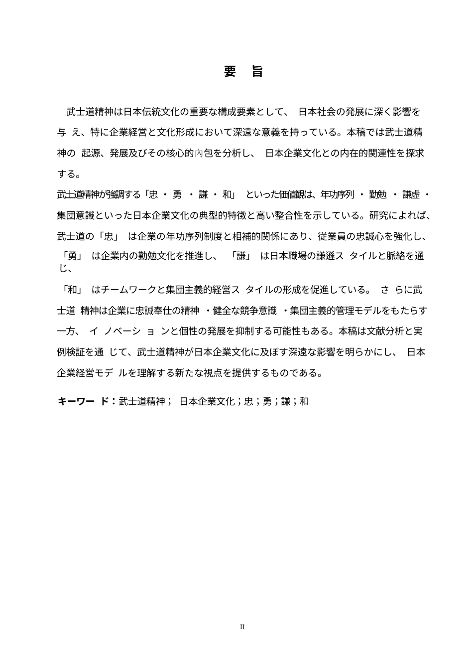 25年WP日语-武士道精神在日本企业文化中的体现及影响研究-0.250-14633.docx_第3页