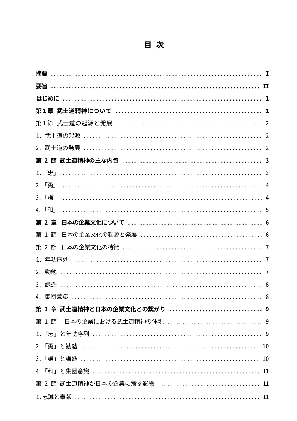 25年WP日语-武士道精神在日本企业文化中的体现及影响研究-0.250-14633.docx_第4页