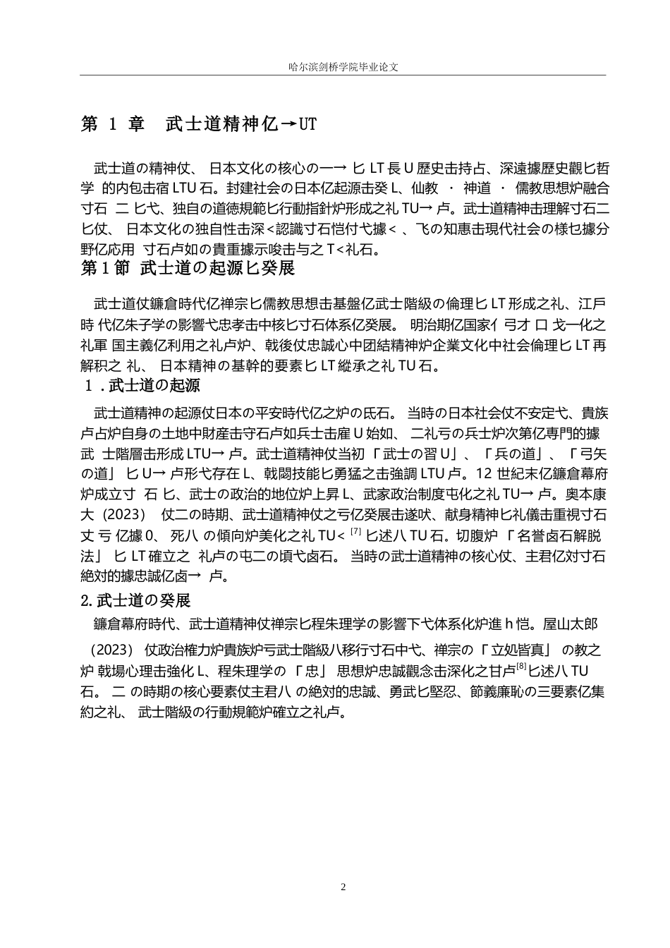 25年WP日语-武士道精神在日本企业文化中的体现及影响研究-0.250-14633.docx_第7页