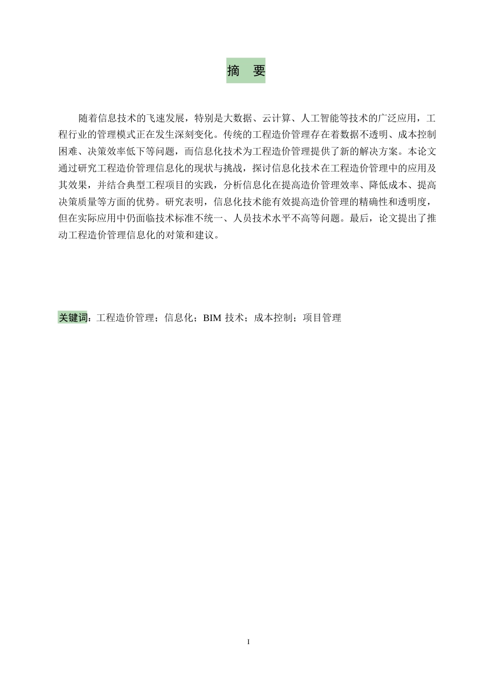 25年WP关键词：工程造价管理；信息化；BIM技术；成本控制；项目管理-约10334字符.docx_第1页