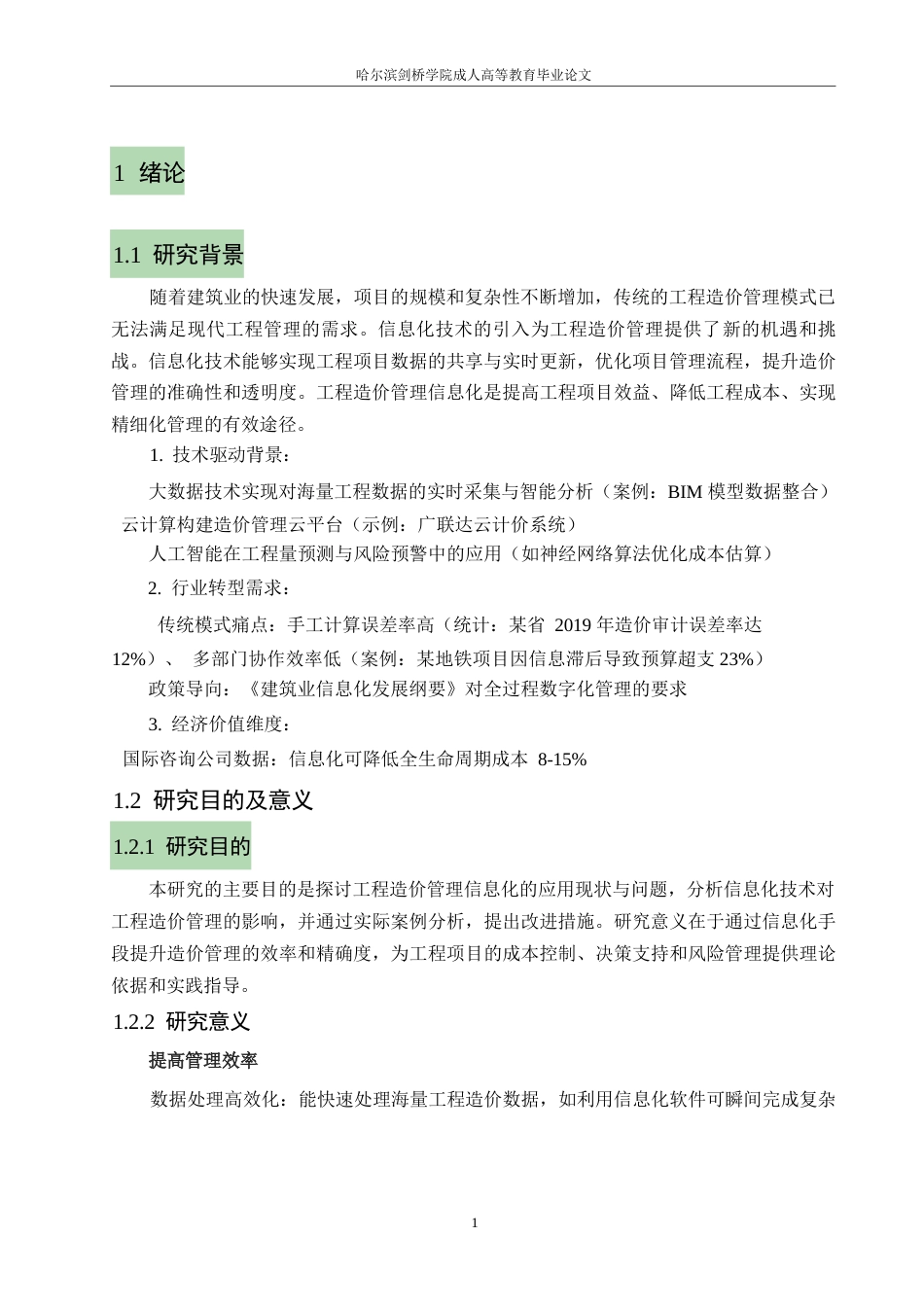 25年WP关键词：工程造价管理；信息化；BIM技术；成本控制；项目管理-约10334字符.docx_第4页